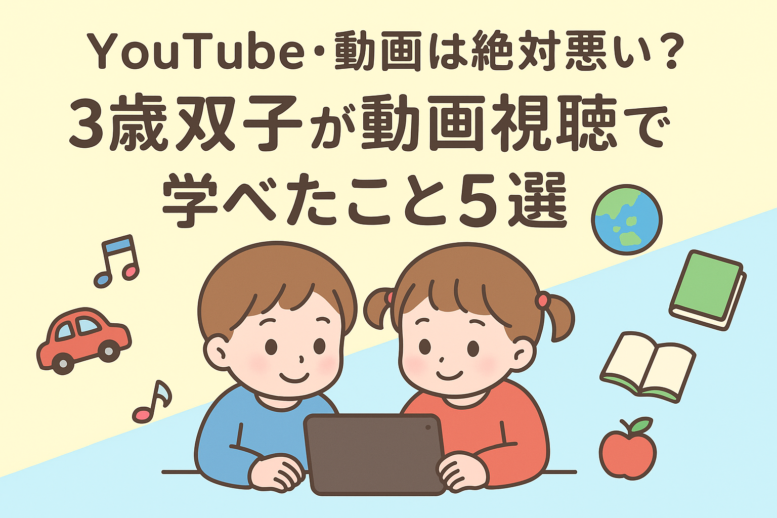 YouTube・動画はやっぱり悪影響？3歳双子が動画視聴で学べたこと5選