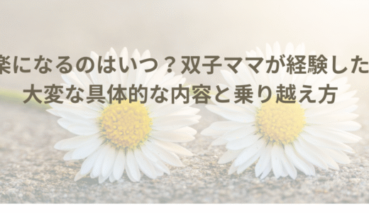 双子育児はいつ楽になる？大変な時期と乗り越え方を体験談で解説