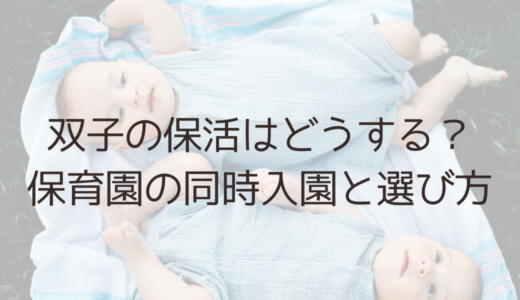 双子ママ必見！保育園の選び方と1歳児クラス同時入園の体験談