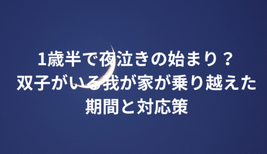 「１歳半」夜泣きが始まった。我が家の双子が乗り越えた対策。助けてくれたのは「どんぐりころころ」でした。