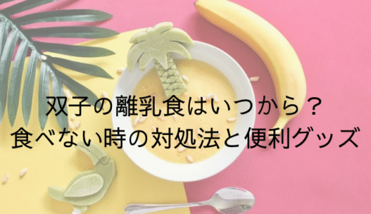 双子の離乳食はいつから？食べない時の対処法と便利グッズのご紹介