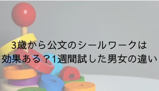3歳から公文のシールワークは効果ある？1週間やってみた結果、男女双子の反応の違い