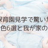 保育園見学で驚いた！園の特色6選と決め手