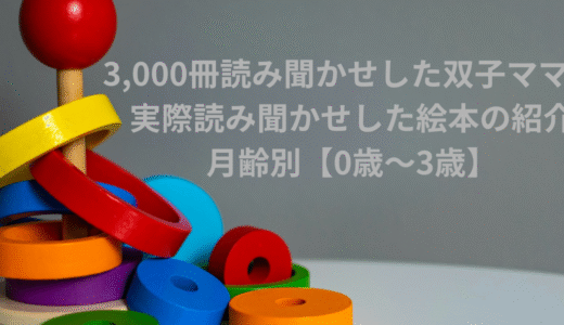 【0歳〜3歳】3,000冊読みきかせた双子ママ厳選！月齢別おすすめ絵本
