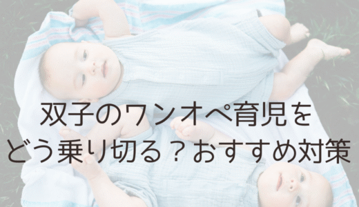 双子ワンオペ育児をどう乗り切る？事前準備とおすすめ対処法