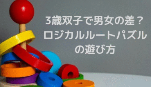 公文のロジカルルートパズルは何歳から？我が家の3歳双子が実際に遊んでみた結果
