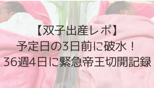 【双子出産体験談】36週4日で破水→緊急帝王切開｜入院〜退院までの記録