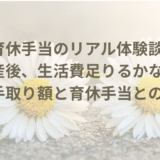育休手当のリアル体験談｜67％・50％支給でもらえる手取りと計算方法