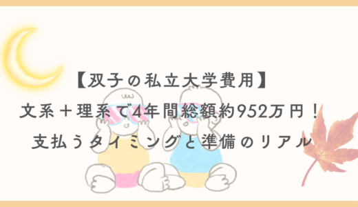 【双子の大学費用】文系＋理系で約952万円！支払うタイミングと準備のリアル