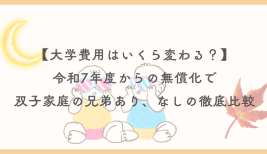 双子の大学教育費はいくら違う？兄弟がいる場合・いない場合を徹底比較【令和7年 無償化対応】
