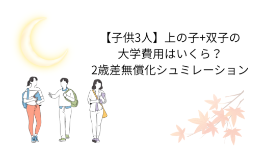 子ども3人大学無償化シュミレーション