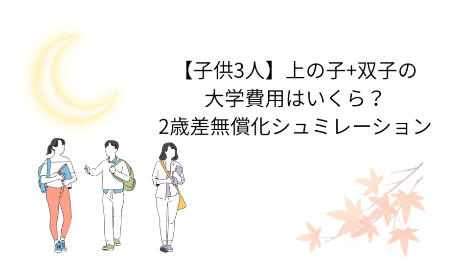 子ども3人大学無償化シュミレーション