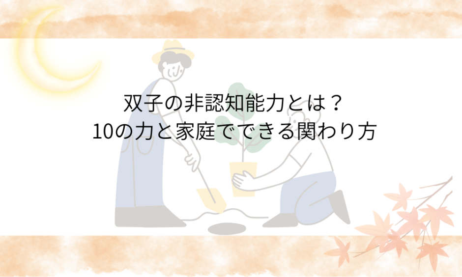 双子の非認知能力とはのアイキャッチ画像