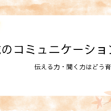 3歳のコミュニケーション力アイキャッチ画像