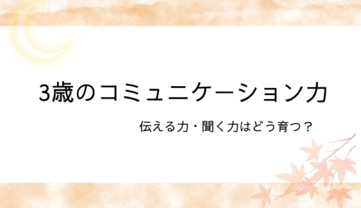 ３歳のコミュニケーション力アイキャッチ画像