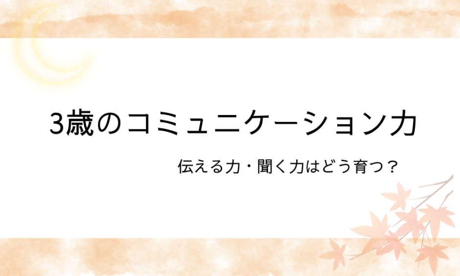 ３歳のコミュニケーション力アイキャッチ画像