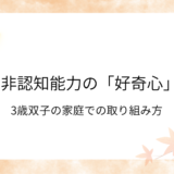 非認知能力の好奇心アイキャッチ画像