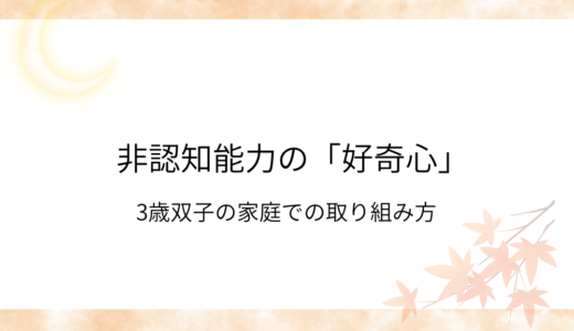 非認知能力の好奇心アイキャッチ画像