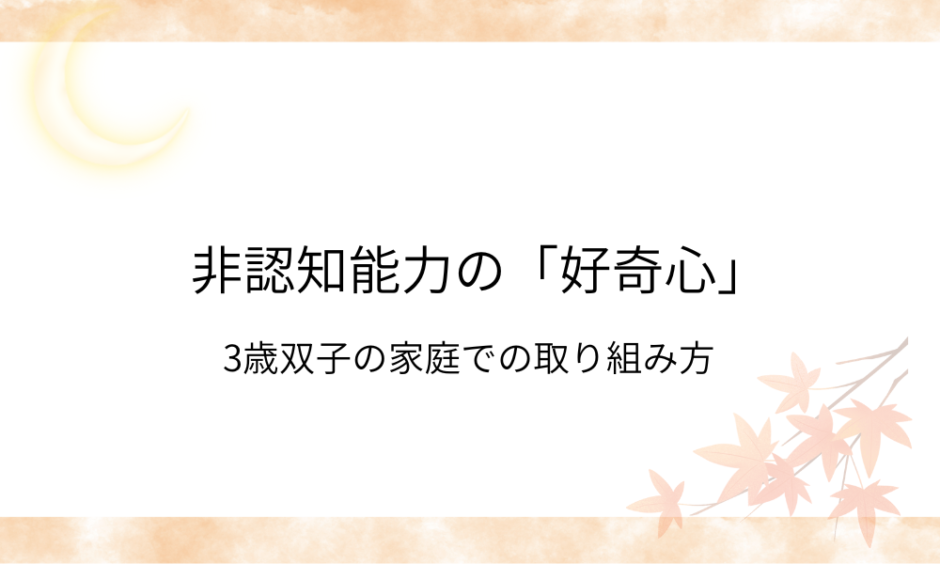 非認知能力の好奇心アイキャッチ画像