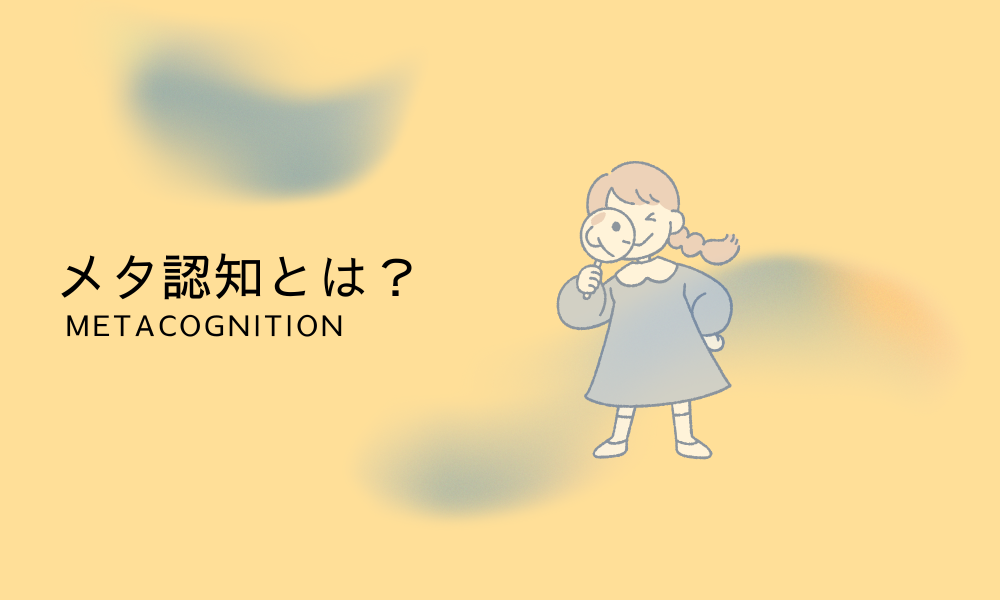 虫眼鏡の女の子。メタ認知とは?の言葉