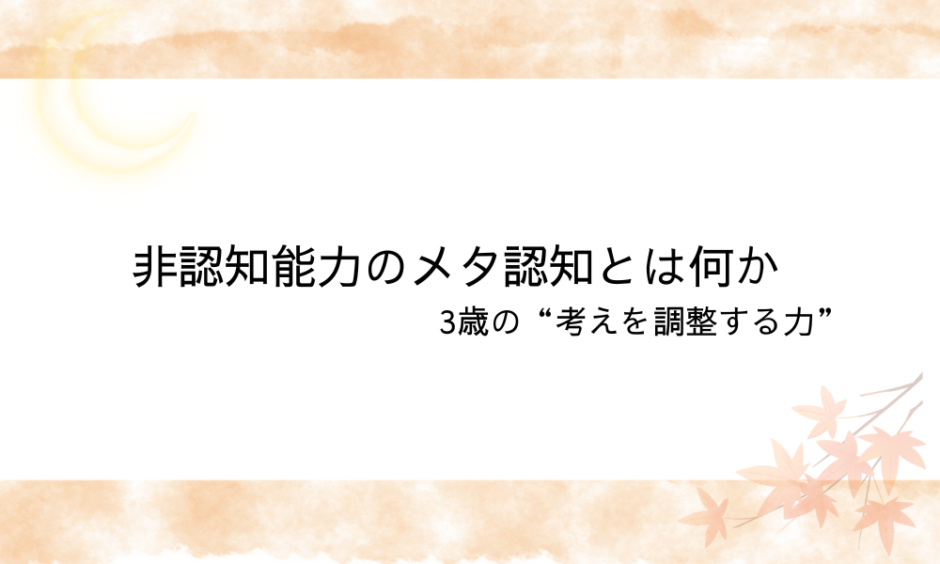 非認知能力のメタ認知とは何かアイキャッチ画像