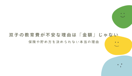 双子の教育費の不安