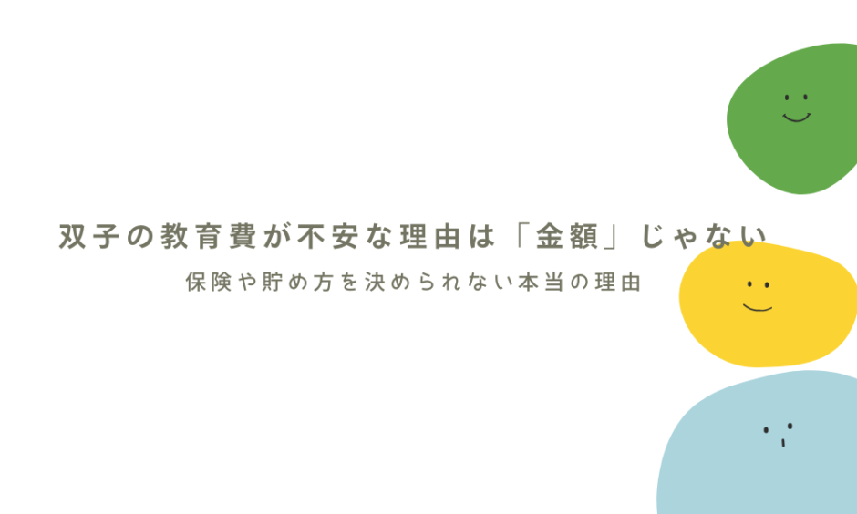 双子の教育費の不安