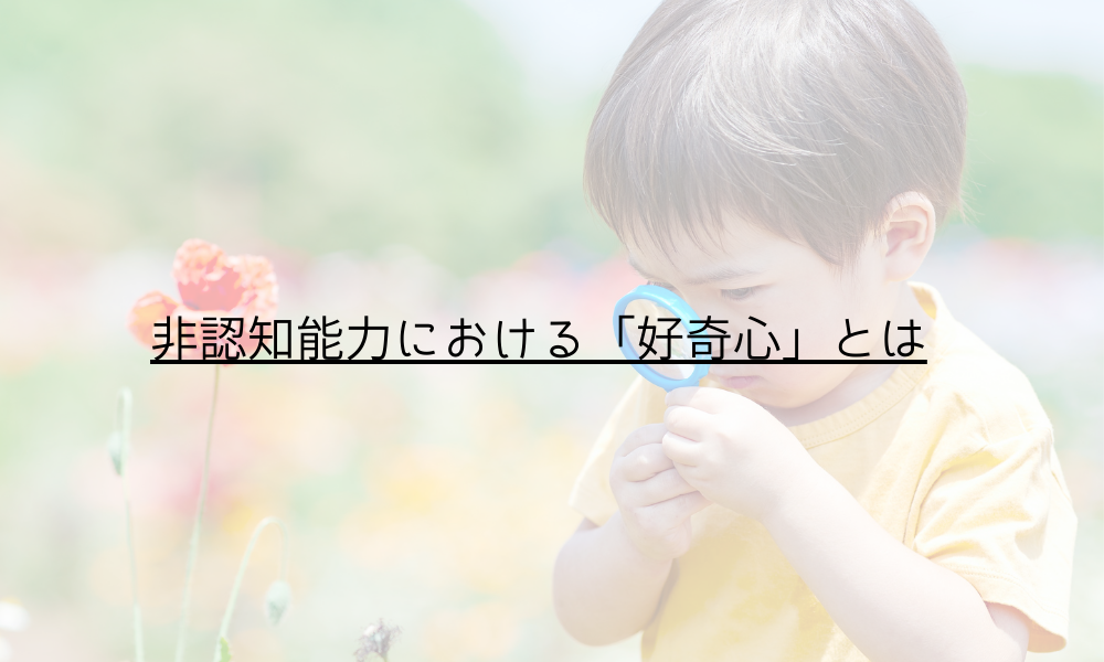 好奇心を表す 子どもが花を観察している様子