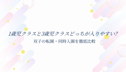 1歳児クラスと３歳児クラスどちらが入りやすい？アイキャッチ画像