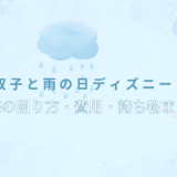雨と傘をさしている親子のアイキャッチ画像