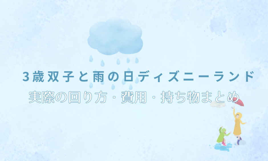 雨と傘をさしている親子のアイキャッチ画像