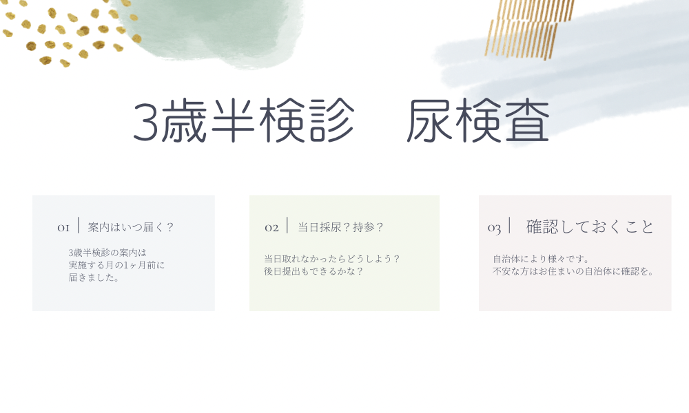 3歳半検診尿検査の確認ポイント図解