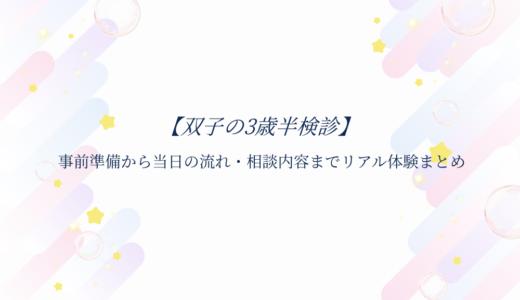 双子の３歳半検診アイキャッチ画像