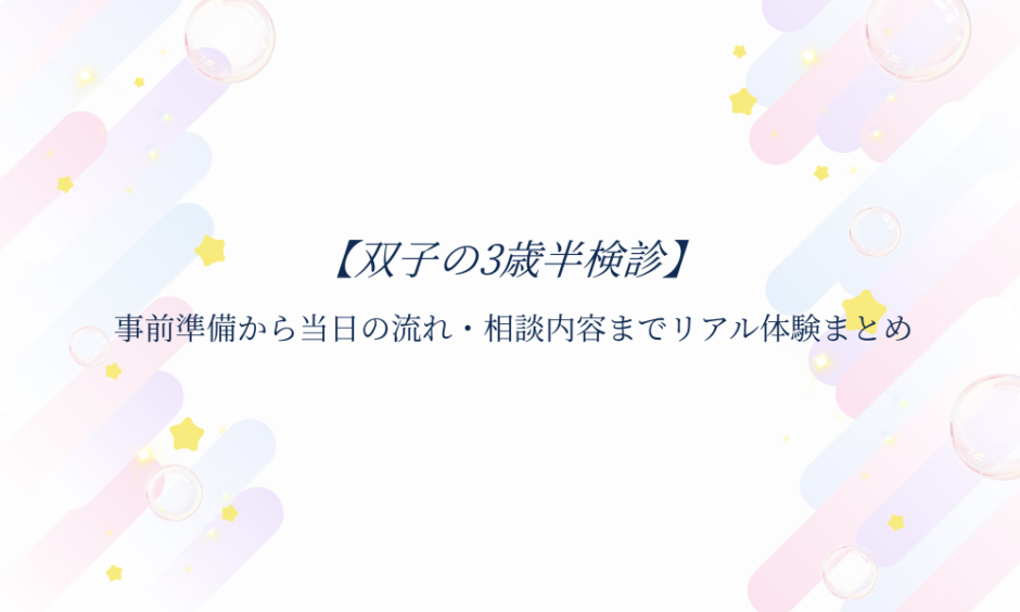 双子の３歳半検診アイキャッチ画像