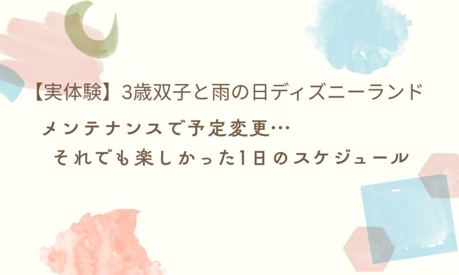 3歳双子ディズニーランドスケジュールアイキャッチ画像