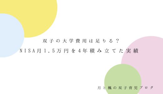 双子の大学費用は足りる？NISA月1.5万円を4年積み立てたリアル