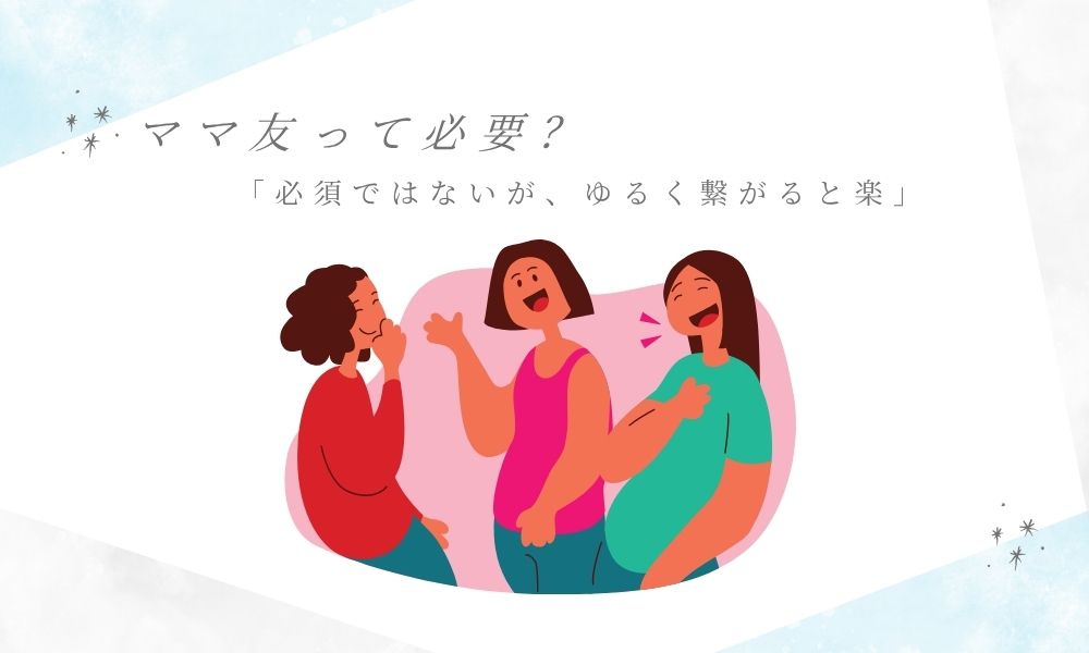 ママともって必要？ゆるくつながると楽イラスト