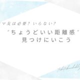 ママ友は必要？いらない？ちょうどいい距離感見つけにいこうアイキャッチ画像
