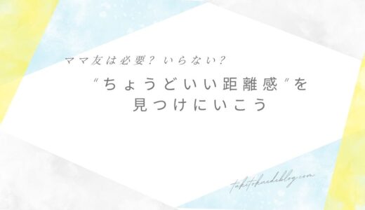 ママ友は必要？いらない？ちょうどいい距離感見つけにいこうアイキャッチ画像
