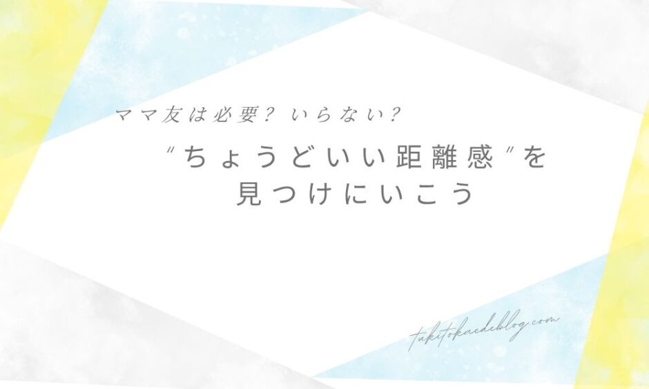ママ友は必要？いらない？ちょうどいい距離感見つけにいこうアイキャッチ画像