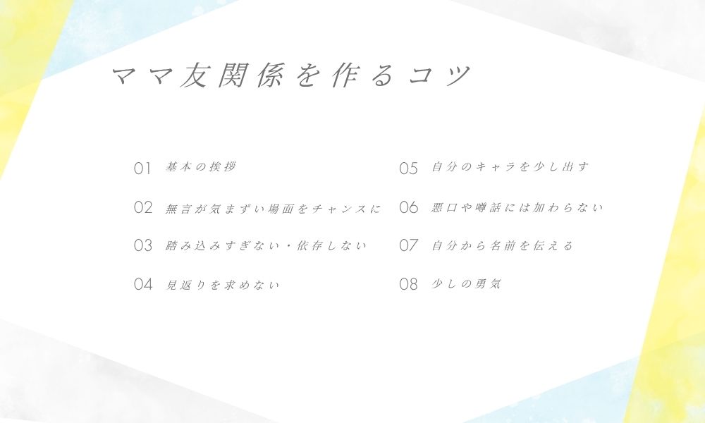 ママ友関係を作るコツイラスト