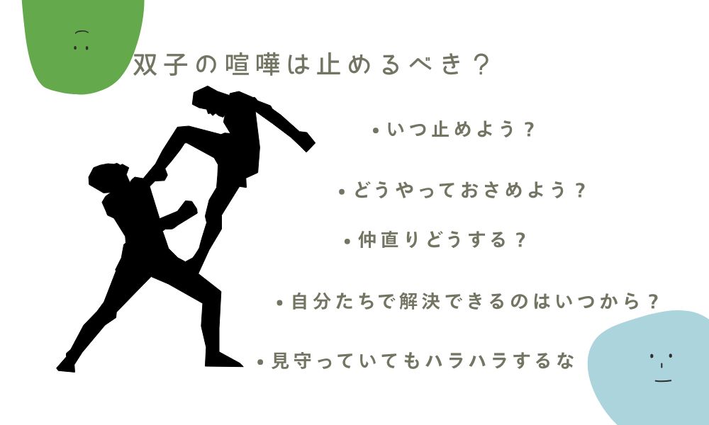 双子の喧嘩は止めるべき？イラスト