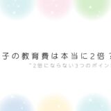 双子の教育費は2倍？アイキャッチ画像
