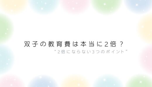 双子の教育費は2倍？アイキャッチ画像