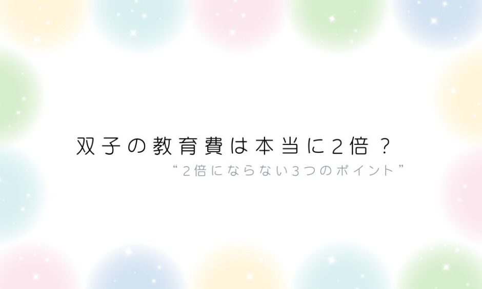 双子の教育費は2倍？アイキャッチ画像