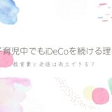 双子育児でもiDeCoを続ける理由アイキャッチ画像