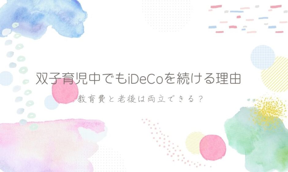 双子育児でもiDeCoを続ける理由アイキャッチ画像