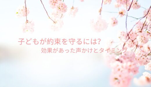 子どもが約束を守るには？声掛けとタイミングのアイキャッチ画像