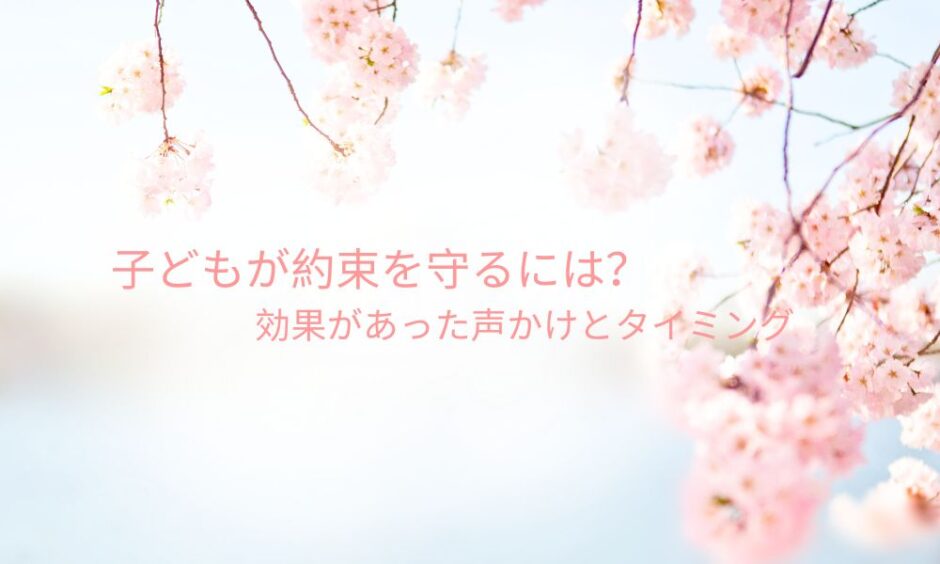 子どもが約束を守るには？声掛けとタイミングのアイキャッチ画像
