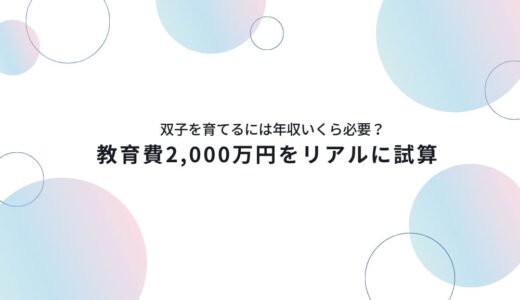 双子を育てるには年収いくら必要？アイキャッチ画像